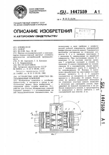 Устройство для очистки облицованных кокилей (патент 1447559)