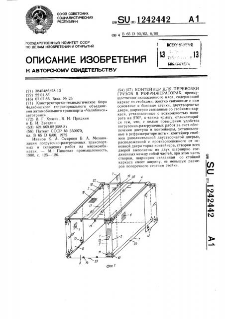 Контейнер для перевозки грузов в рефрижераторах (патент 1242442)