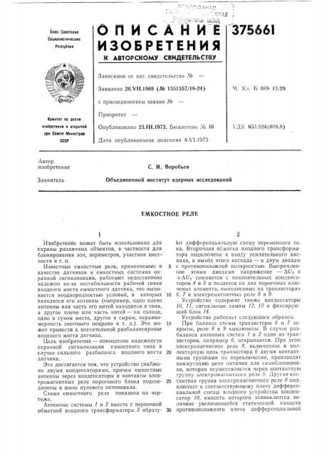 Емкостное реле (патент 375661)
