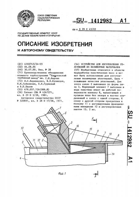 Устройство для изготовления уплотнений из полимерных материалов (патент 1412982)