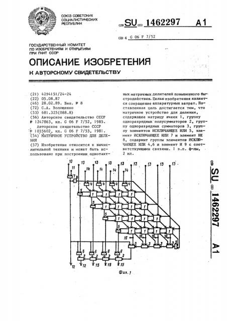 Матричное устройство для деления (патент 1462297)