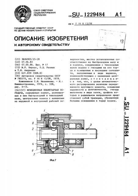 Фрикционная планетарная передача (патент 1229484)