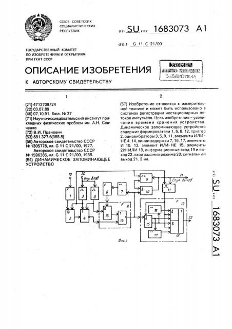 Динамическое запоминающее устройство (патент 1683073)