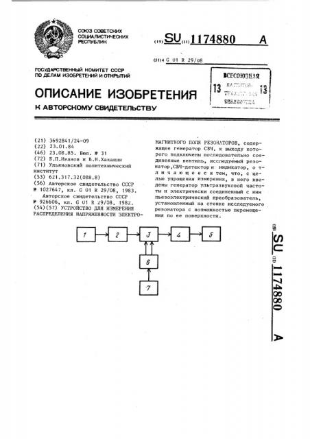 Устройство для измерения распределения напряженности электромагнитного поля резонаторов (патент 1174880)
