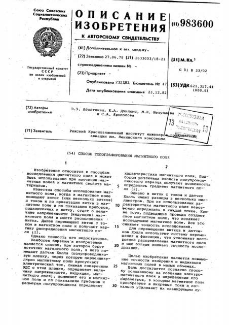 Способ топографирования магнитного поля (патент 983600)