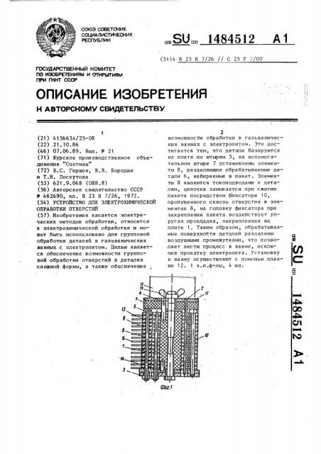 Устройство для электрохимической обработки отверстий (патент 1484512)