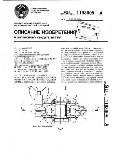 Режущая головка к устройству для снятия обкладочной резины с тросов резинотросовой ленты (патент 1193008)