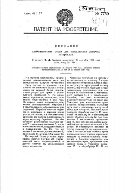 Автоматические весы для взвешивания сыпучих материалов (патент 7750)