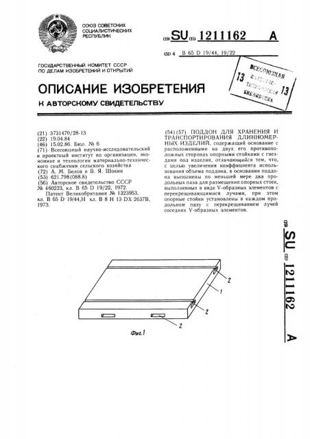 Поддон для хранения и транспортирования длинномерных изделий (патент 1211162)
