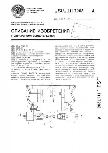 Схват робота (патент 1117205)