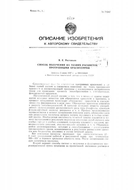 Способ получения на тканях расцветок протравными красителями (патент 71287)