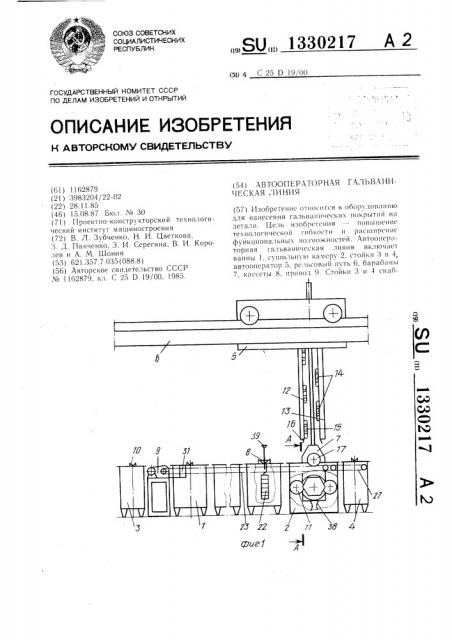 Автооператорная гальваническая линия (патент 1330217)