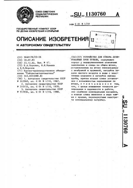 Устройство для отбора дозированных проб пульпы (патент 1130760)