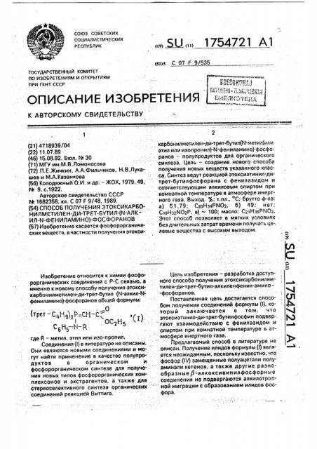 Способ получения этоксикарбонилометилен-ди-трет-бутил(n- алкил-n-фениламино)-фосфоранов (патент 1754721)