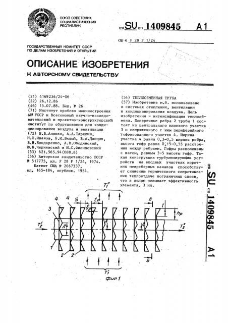 Теплообменная труба (патент 1409845)