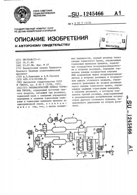 Пневматический привод тормозов тягача (патент 1245466)