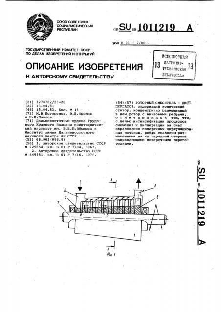 Роторный смеситель-диспергатор (патент 1011219)