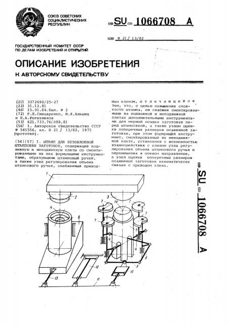 Штамп для безоблойной штамповки заготовок (патент 1066708)