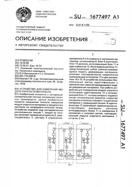 Устройство для измерения модуля упругости материала (патент 1677497)