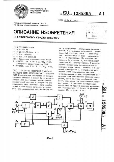 Устройство для измерения разности периодов двух электрических сигналов (патент 1285395)