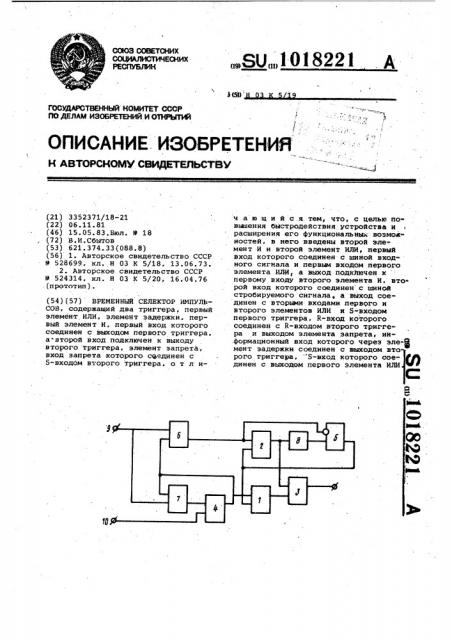 Временной селектор импульсов (патент 1018221)