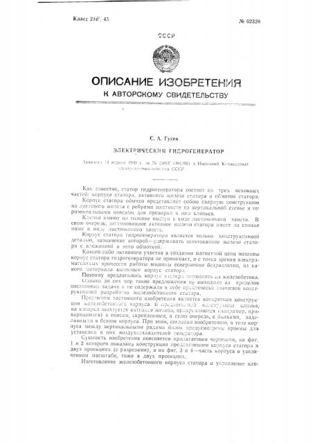 Электрический гидрогенератор (патент 62326)