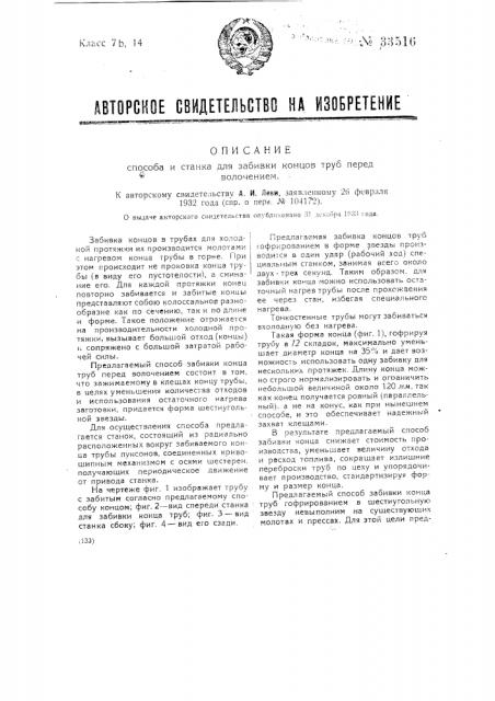 Способ и станок для забивки концов труб перед волочением (патент 33516)