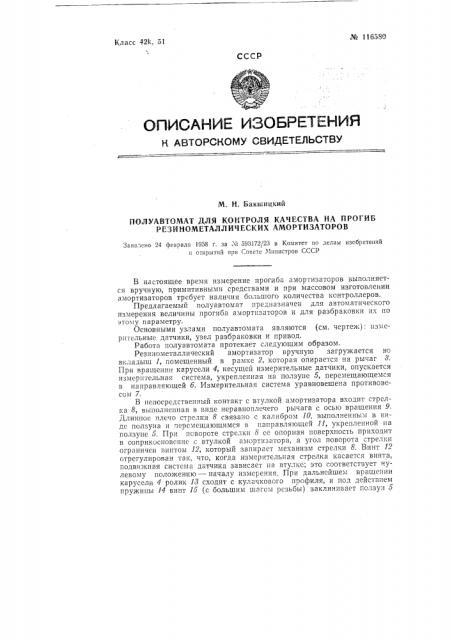 Полуавтомат для контроля качества на прогиб резинометаллических амортизаторов (патент 116580)