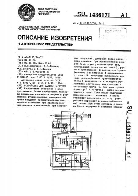 Устройство для защиты нагрузки (патент 1436171)