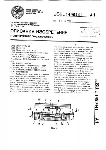 Электромагнитный преобразователь перемещений (патент 1490441)