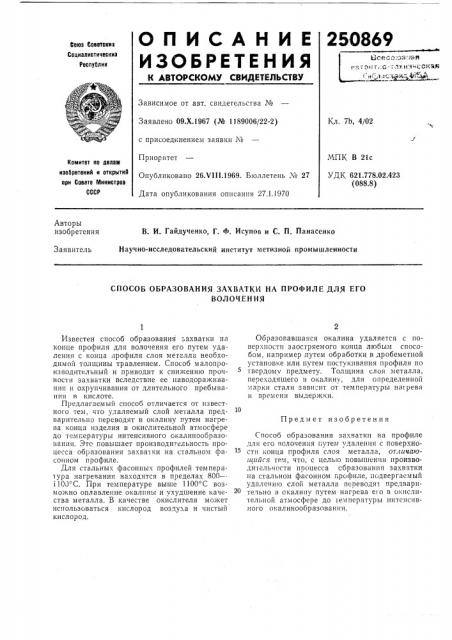 Способ образования захватки на профиле для еговолочения (патент 250869)