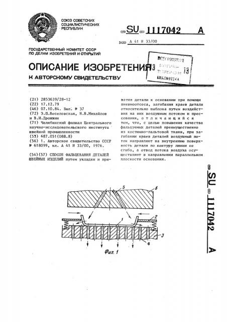 Способ фальцевания деталей швейных изделий (патент 1117042)