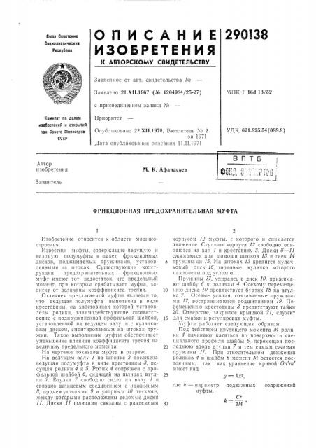 Фрикционная предохранительная муфта (патент 290138)