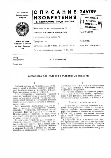 Патент ссср  246789 (патент 246789)