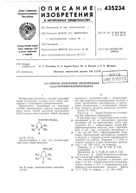 Способ получения производных 2,2,6,6-тетраметил пиперидина (патент 435234)