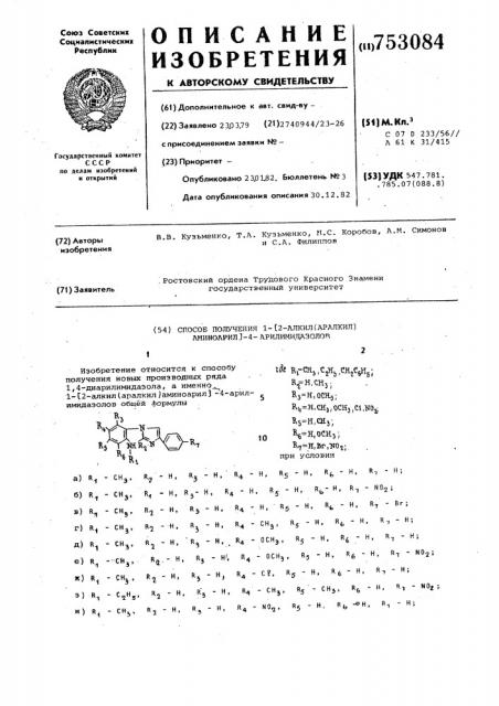 Способ получения 1-[2-алкил(аралкил)аминоарил -4- арилимидазолов общей формулы (патент 753084)