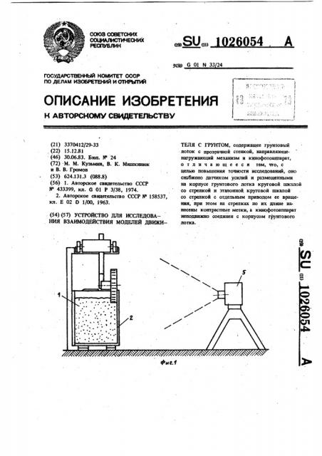 Устройство для исследования взаимодействия моделей движителя с грунтом (патент 1026054)