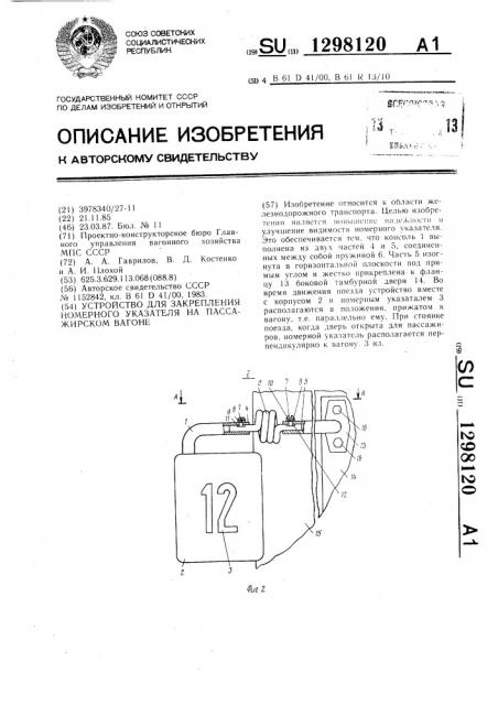 Устройство для закрепления номерного указателя на пассажирском вагоне (патент 1298120)