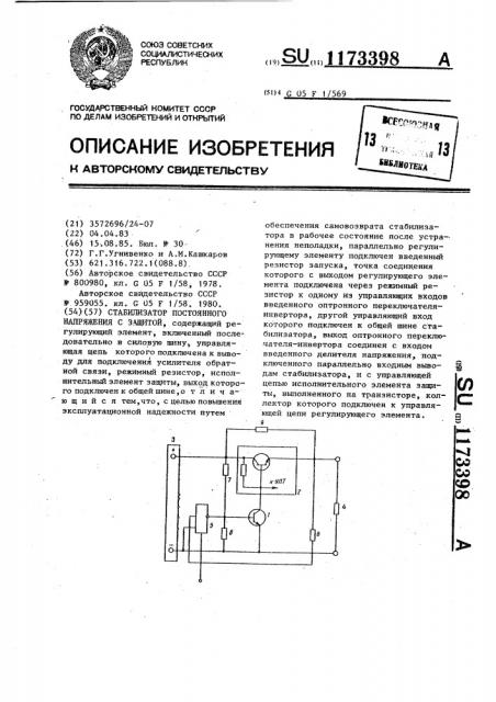 Стабилизатор постоянного напряжения с защитой (патент 1173398)