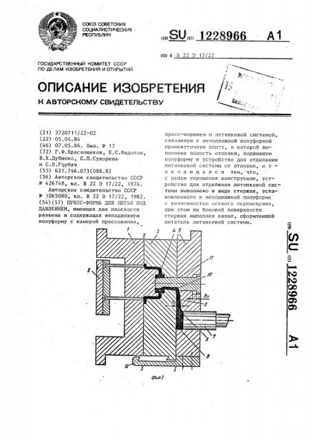 Пресс-форма для литья под давлением (патент 1228966)