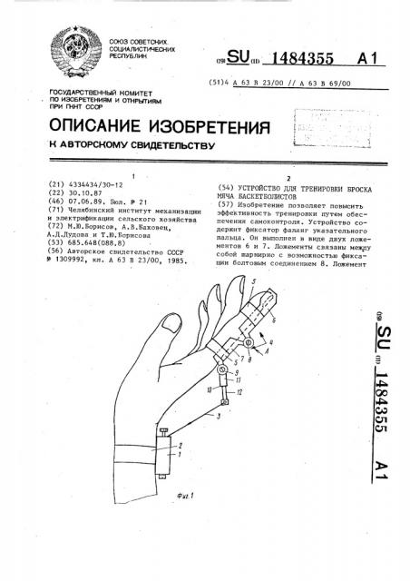 Устройство для тренировки броска мяча баскетболистов (патент 1484355)