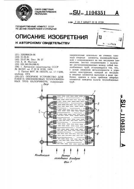 Опорное устройство для пакета змеевиковых теплообменных труб калорифера (патент 1104351) Опорное устройство для пакета змеевиковых теплообменных труб калорифера (патент 1104351)