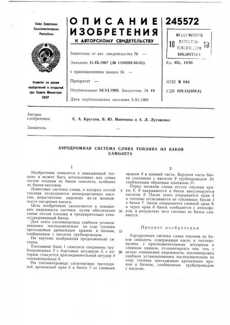 Аэродромная система слива топлива из баковсамолета (патент 245572)