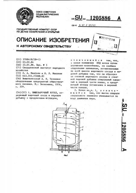 Пищеварочный котел (патент 1205886)