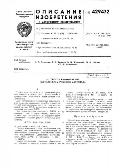 Способ изготовления сегнетокерамического материала (патент 429472)