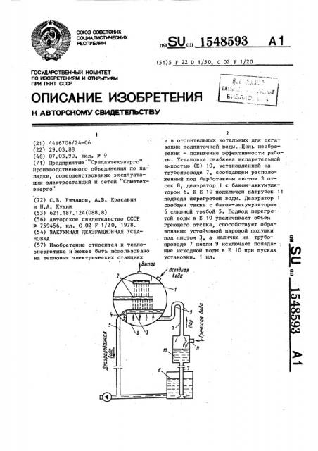 Вакуумная деаэрационная установка (патент 1548593)