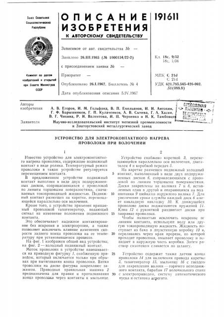 Устройство для электроконтактного нагрева проволоки при волочении (патент 191611)