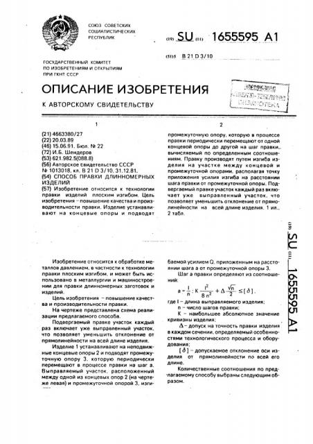 Способ правки длинномерных изделий (патент 1655595)