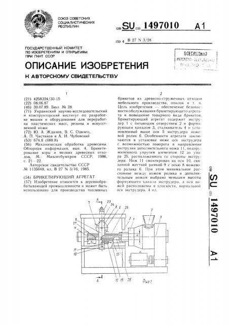 Брикетирующий агрегат (патент 1497010)