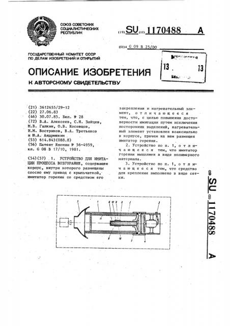 Устройство для имитации процесса возгорания (патент 1170488)